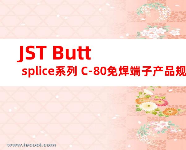JST Butt splice系列 C-80免焊端子产品规格书